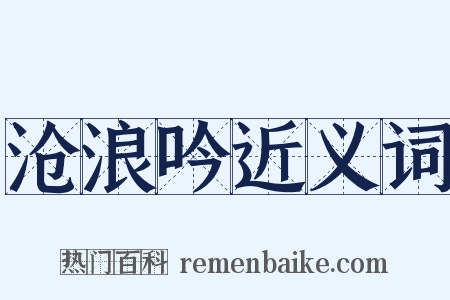 沧浪吟近义词是什么意思的图片